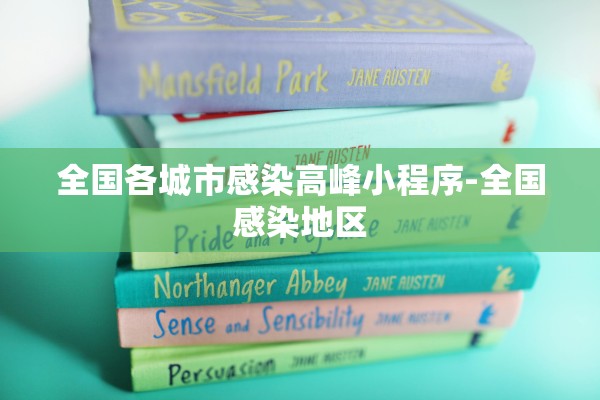 全国各城市感染高峰小程序-全国感染地区