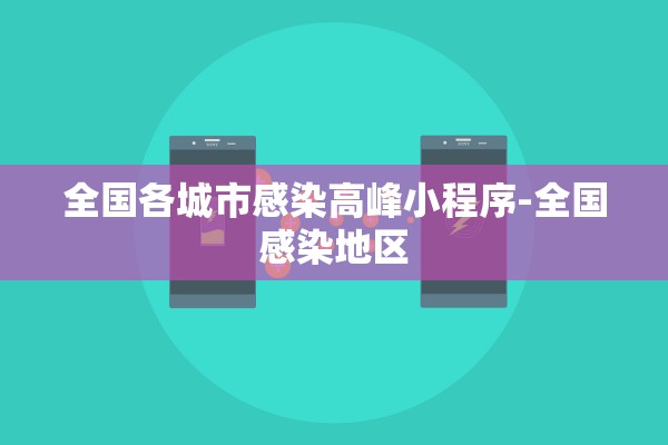 全国各城市感染高峰小程序-全国感染地区