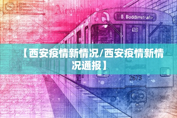 【西安疫情新情况/西安疫情新情况通报】