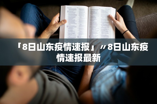 「8日山东疫情速报」〃8日山东疫情速报最新 「8日山东疫情速报」〃8日山东疫情速报最新