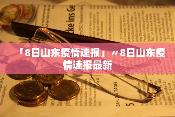 「8日山东疫情速报」〃8日山东疫情速报最新 「8日山东疫情速报」〃8日山东疫情速报最新