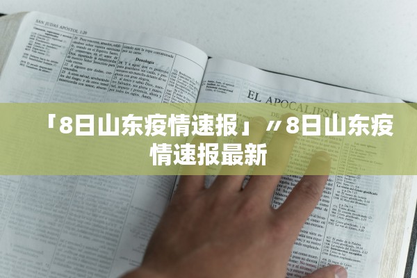 「8日山东疫情速报」〃8日山东疫情速报最新 「8日山东疫情速报」〃8日山东疫情速报最新