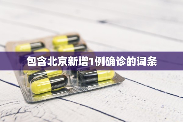 包含北京新增1例确诊的词条