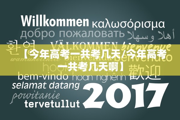 【今年高考一共考几天/今年高考一共考几天啊】