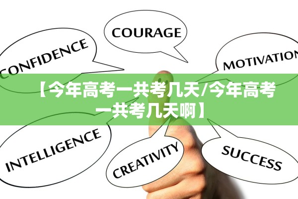 【今年高考一共考几天/今年高考一共考几天啊】