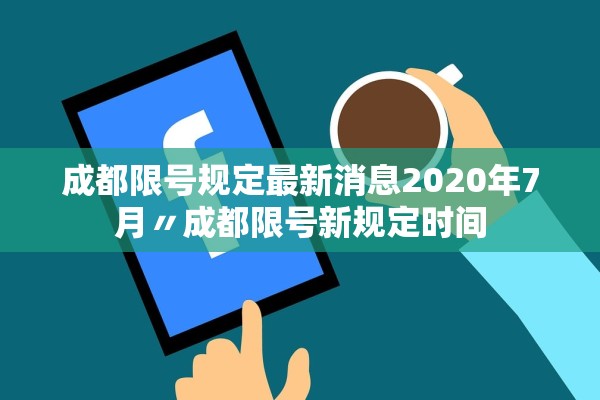 成都限号规定最新消息2020年7月〃成都限号新规定时间 成都限号规定最新消息2020年7月〃成都限号新规定时间