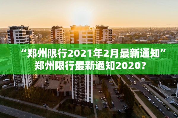 “郑州限行2021年2月最新通知” 郑州限行最新通知2020？