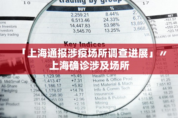 「上海通报涉疫场所调查进展」〃上海确诊涉及场所