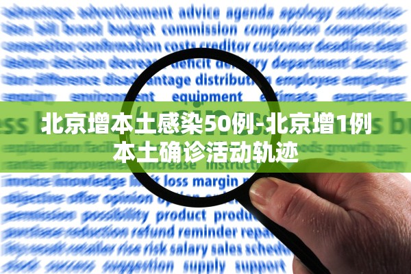北京增本土感染50例-北京增1例本土确诊活动轨迹