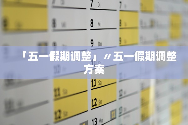「五一假期调整」〃五一假期调整方案