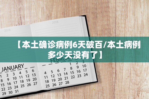 【本土确诊病例6天破百/本土病例多少天没有了】 【本土确诊病例6天破百/本土病例多少天没有了】