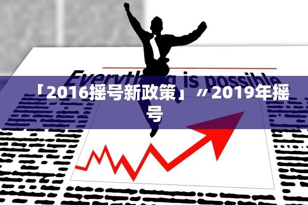 「2016摇号新政策」〃2019年摇号