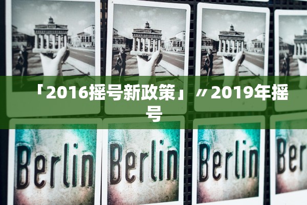 「2016摇号新政策」〃2019年摇号