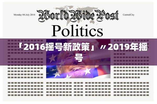 「2016摇号新政策」〃2019年摇号