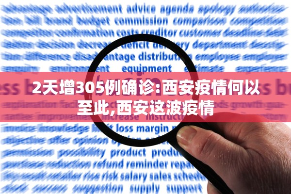 2天增305例确诊:西安疫情何以至此,西安这波疫情