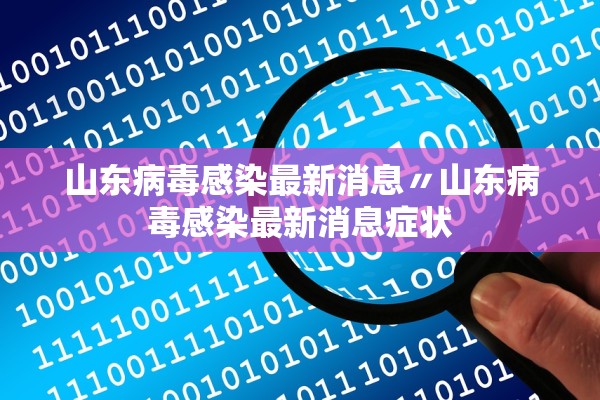 山东病毒感染最新消息〃山东病毒感染最新消息症状