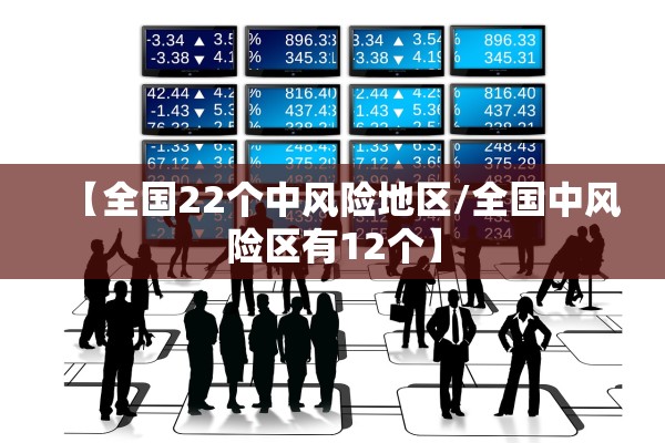 【全国22个中风险地区/全国中风险区有12个】
