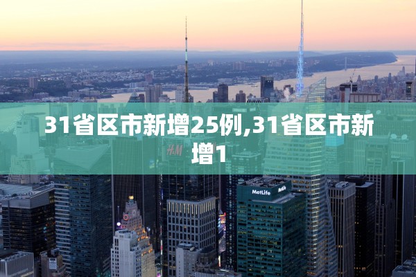 31省区市新增25例,31省区市新增1
