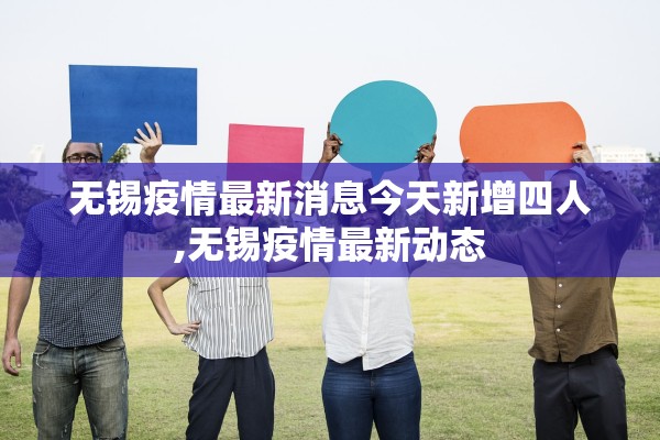 无锡疫情最新消息今天新增四人,无锡疫情最新动态