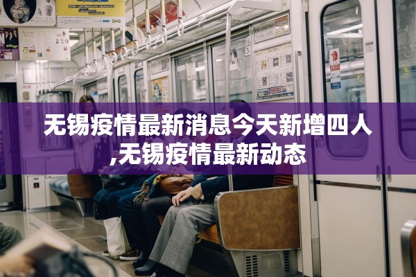 无锡疫情最新消息今天新增四人,无锡疫情最新动态