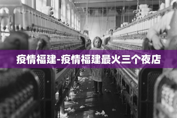 疫情福建-疫情福建最火三个夜店