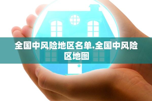全国中风险地区名单.全国中风险区地图