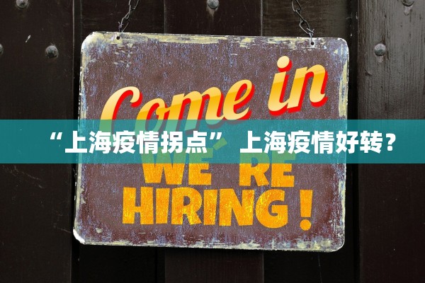 “上海疫情拐点	” 上海疫情好转？
