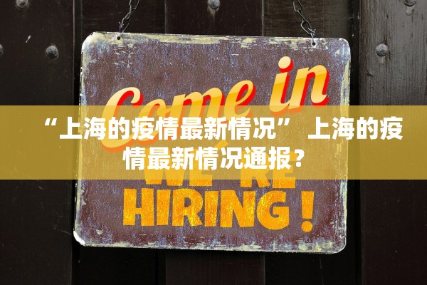 “上海的疫情最新情况” 上海的疫情最新情况通报？