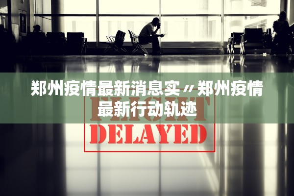 【江苏连云港新增确诊4例/连云港新增1例】 【江苏连云港新增确诊4例/连云港新增1例】