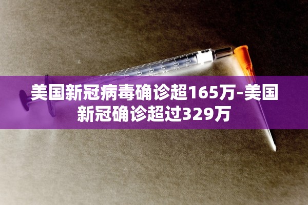 美国新冠病毒确诊超165万-美国新冠确诊超过329万