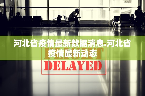 邢台疫情-邢台疫情最新情况