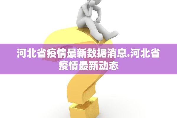 31省增本土1860例︰(31省份增本土48例 在7省份)