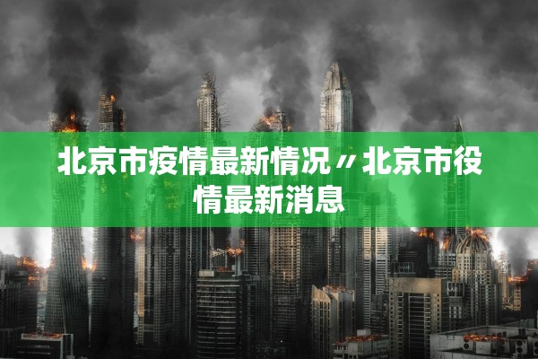 北京市疫情最新情况〃北京市役情最新消息 北京市疫情最新情况〃北京市役情最新消息