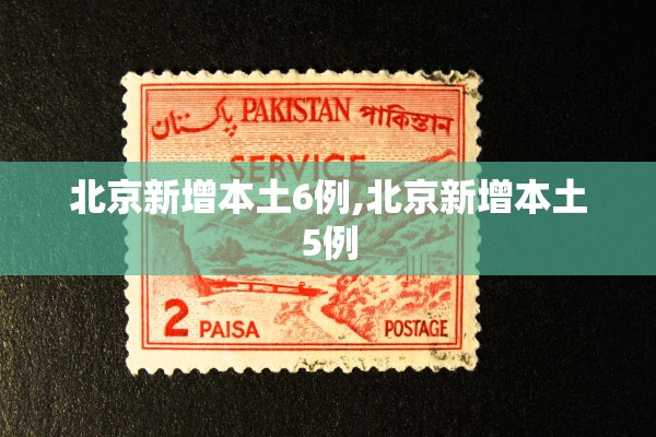 北京新增本土6例,北京新增本土5例 北京新增本土6例,北京新增本土5例
