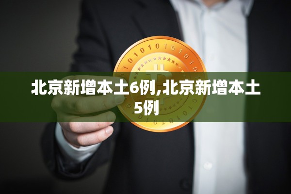 北京新增本土6例,北京新增本土5例 北京新增本土6例,北京新增本土5例