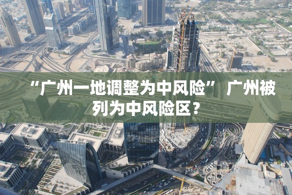 “广州一地调整为中风险” 广州被列为中风险区？