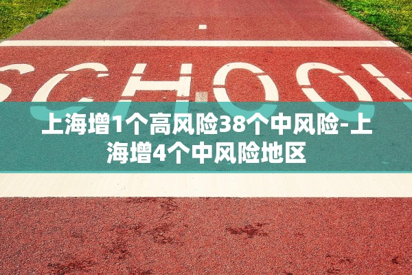 上海增1个高风险38个中风险-上海增4个中风险地区