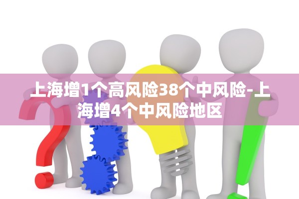 上海增1个高风险38个中风险-上海增4个中风险地区