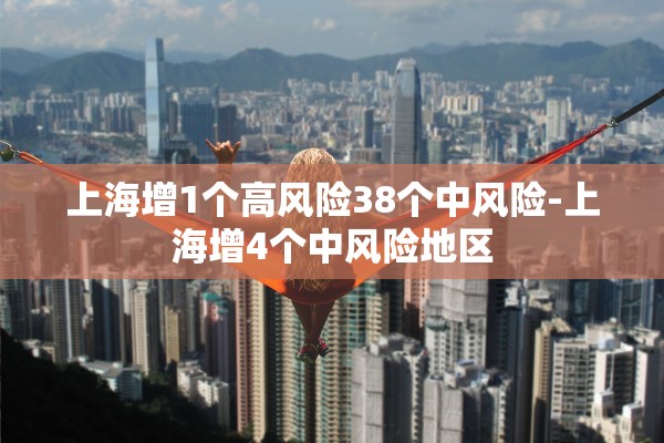 上海增1个高风险38个中风险-上海增4个中风险地区