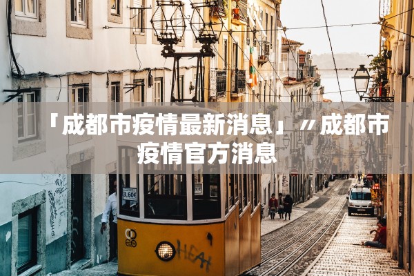 「成都市疫情最新消息」〃成都市疫情官方消息