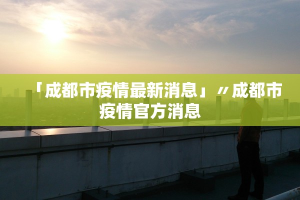 「哈尔滨新增1例确诊曾乘火车到黑河」〃哈尔滨到今天新型肺炎病有多少例