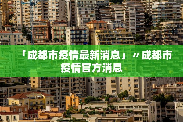 「成都市疫情最新消息」〃成都市疫情官方消息