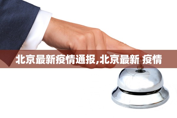 北京最新疫情通报,北京最新 疫情
