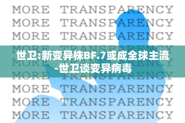 世卫:新变异株BF.7或成全球主流-世卫谈变异病毒 世卫:新变异株BF.7或成全球主流-世卫谈变异病毒