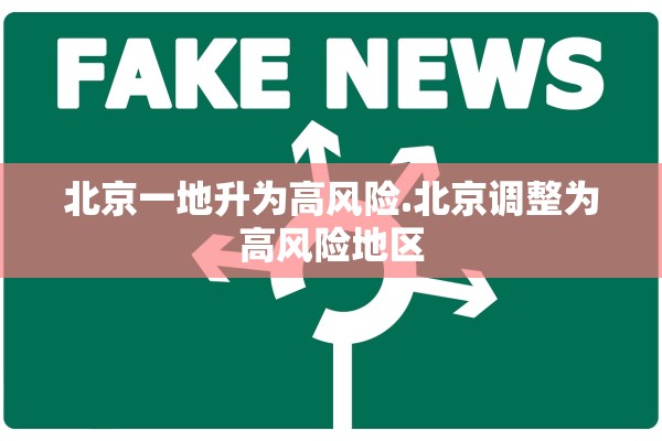 北京一地升为高风险.北京调整为高风险地区