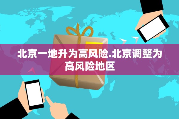 北京一地升为高风险.北京调整为高风险地区