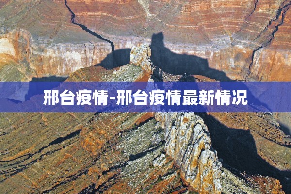 邢台疫情-邢台疫情最新情况