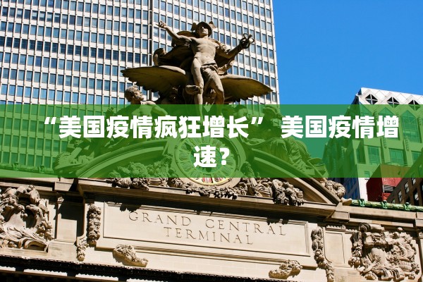 “美国疫情疯狂增长	” 美国疫情增速？