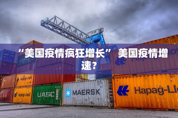 “美国疫情疯狂增长” 美国疫情增速？