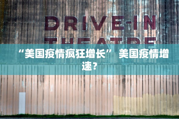 “美国疫情疯狂增长” 美国疫情增速？